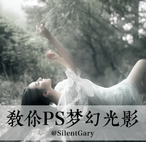 流光画影私教网络班:摄影前后期商业人像调色精修课程