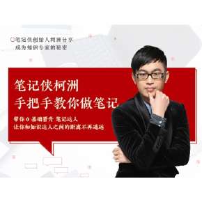 笔记大神柯洲带你高效整理知识,教你如何做笔记