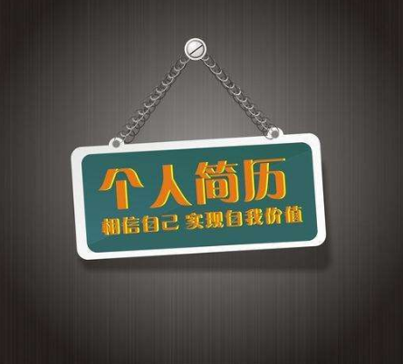 写让HR心动的简历 学会做出成功的个人简历