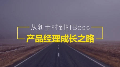 从新手村到打Boss,产品经理成长之路