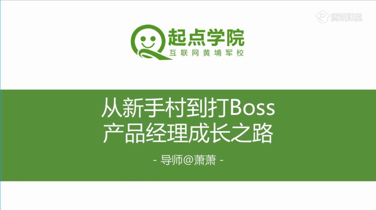 从新手村到打Boss,产品经理成长之路