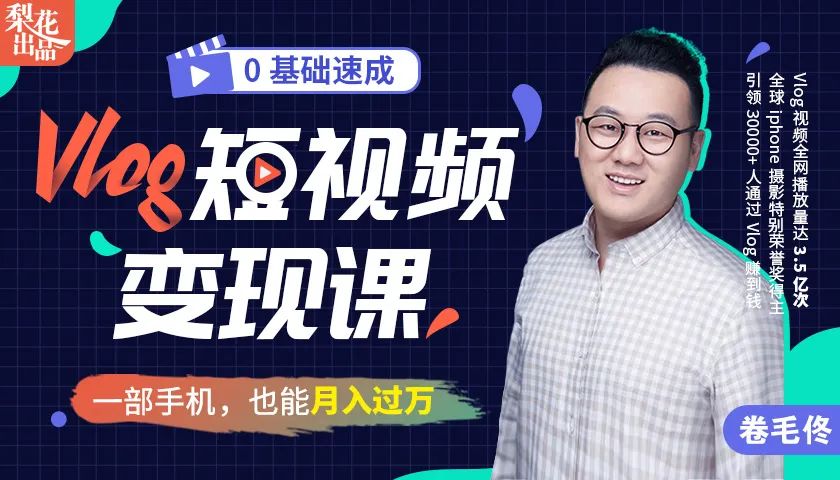 0基础速成《Vlog短视频变现课》:只需一部手机,教你轻松实现月入过万!