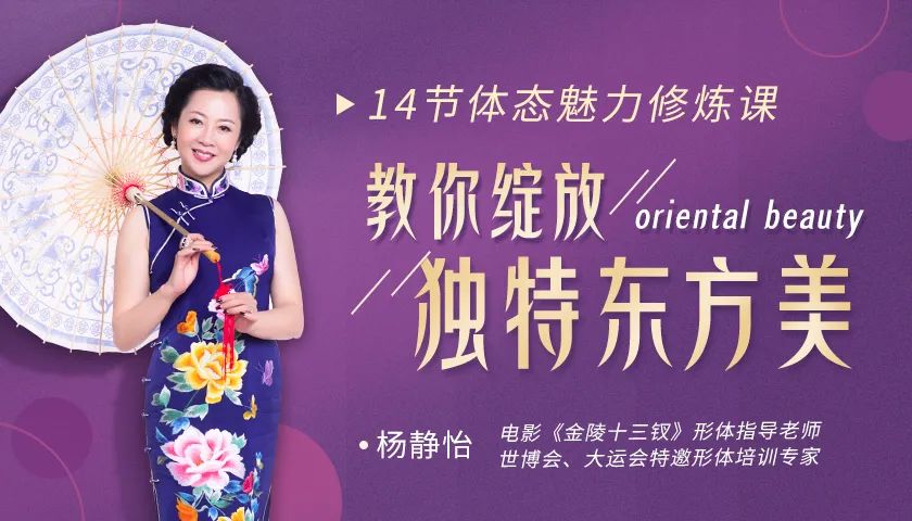 张艺谋《金陵十三钗》演员形体仪态导师:14节极简体态修炼课,教你快速提升女人味