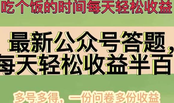 最新公众号答题项目,多号多得,一分问卷多份收益