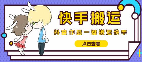 最新快手搬运抖音作品脚本,实时监控一键搬运轻松原创【脚本】