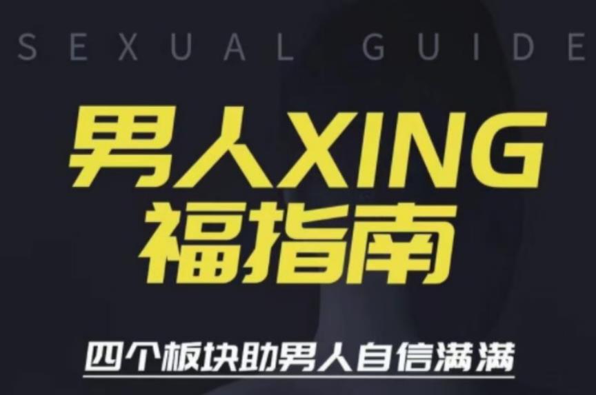 旭旭《男人性福指南》掌握绝密手技一次感受,终身难忘