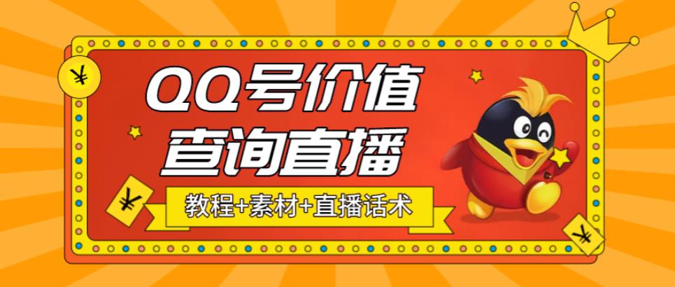最近抖音很火的QQ号价值查询无人直播项目,轻松日赚几百+【素材+直播话术+详细视频教程】