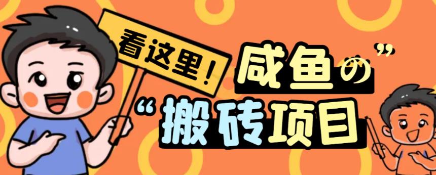 最新闲鱼免费搬砖项目,单号日入20+【详细视频教程】