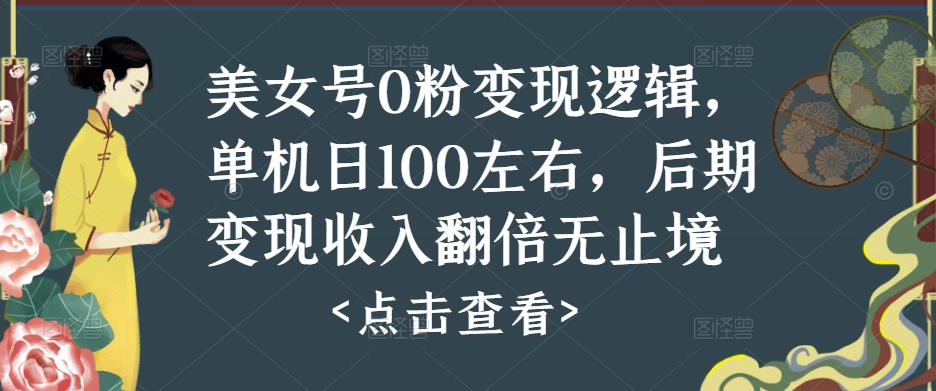 美女号0粉变现逻辑,单机日100左右,后期变现收入翻倍无止境(揭秘)