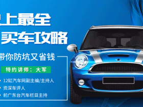史上最全买车攻略,带你防坑又省钱