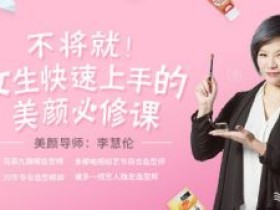 十点课堂:不将就!女生快速上手的美颜必修课
