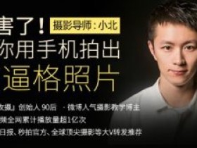 厉害了!用手机拍出高逼格的照片