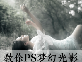 流光画影私教网络班:摄影前后期商业人像调色精修课程