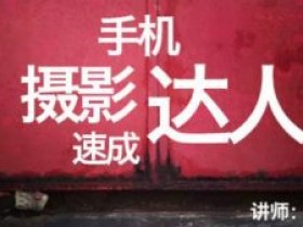 手机摄影达人速成