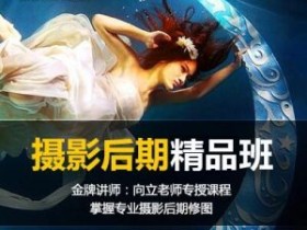 夜猫教育摄影后期提升班视频教程 P的好不如拍的好
