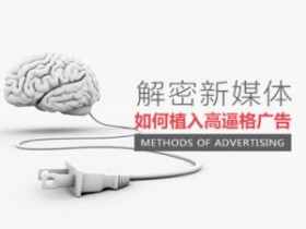 解密新媒体如何植入高逼格广告