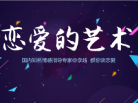 追求的艺术:李越恋爱课堂,学习如何恋爱