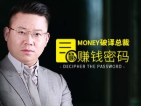 破译总裁赚钱密码 总裁实战创业课程