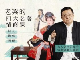 老梁的四大名著情商课,如何提高你的情商