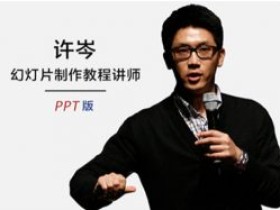 许岑的幻灯片制作视频教程PPT版