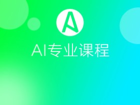 AI软件视频教程入门到精通