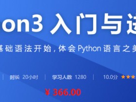 Python3入门与进阶视频 Python3入门到精通教程
