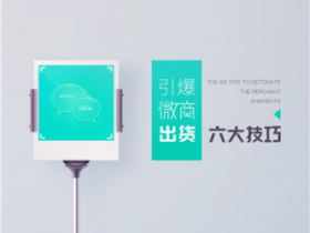 引爆微商出货六大技巧