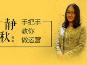 静秋姐姐手把手教你做运营