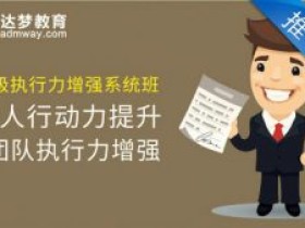 超强执行力提升-系统班