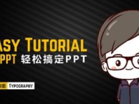 诺壹乔:轻松搞定PPT文字