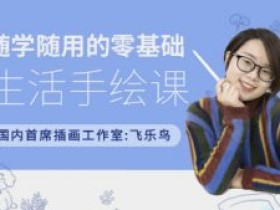 飞鸟乐:随学随用的零基础生活手绘课