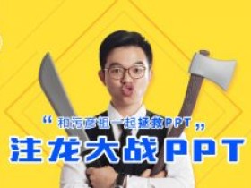 趣学PPT:从0到大神