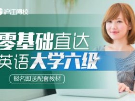 沪江零基础直达六级水平 英语学习全能套装