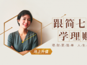 跟简七学理财 理财方面入门视频教程