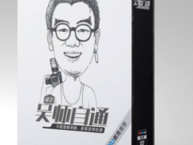 摄影吴师自通单反摄影教程 单反相机入门教程