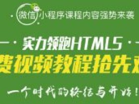 从零开始带你完成微信小程序开发