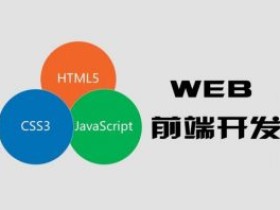 云知梦:WEB前端开发 WEB前端新手入门视频教程