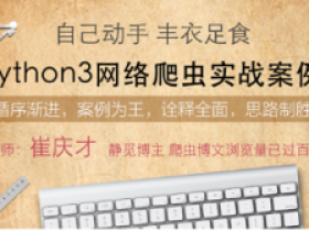 天善学院:Python3网络爬虫实战案例