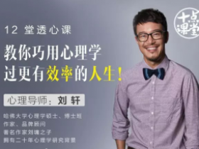 刘轩:教你巧用心理学,过更有效率的人生