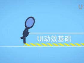 章鱼学院:UI动效基础 UI高级实战操作技巧