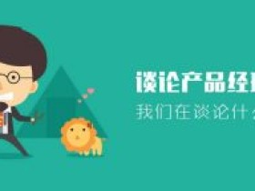 人人都是产品经理