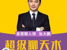 超级聊天术:跟谁都聊得来