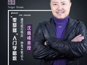 现代流行唱法:零基础入门学唱歌