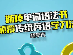 撕掉单词语法书,颠覆你的传统英语学习