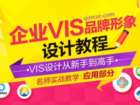 企业品牌形象设计教程-VIS应用部分