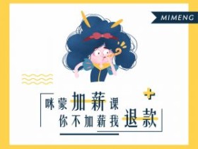 咪蒙教你月薪5万(完结) 职场技能提升课程