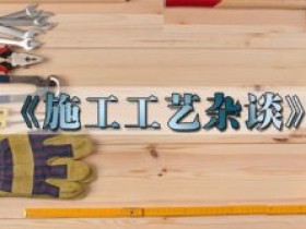 施工工艺杂谈
