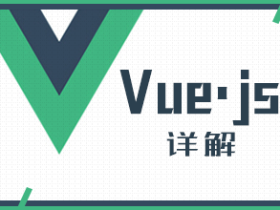 Vue.js框架教程 Vue.js详解