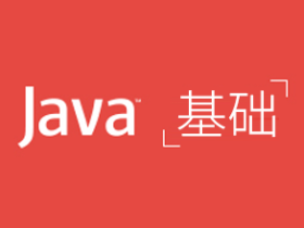 Java 语言基础