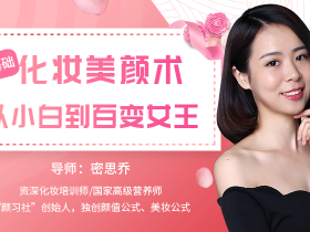 零基础化妆美颜术,从小白到百变女王